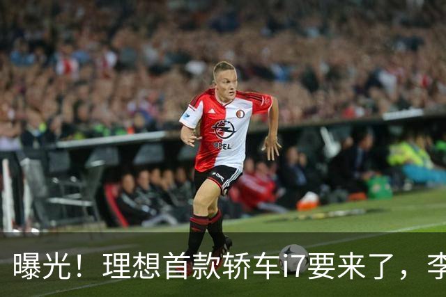 曝光！理想首款轿车i7要来了，李想发文默认