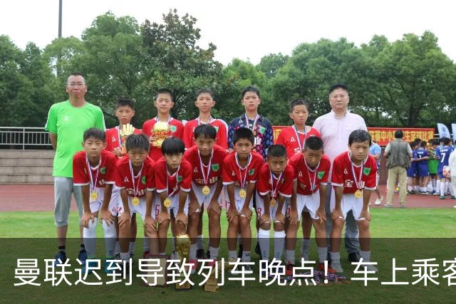 曼联迟到导致列车晚点！车上乘客狂嘘球员+为卡里克鼓掌