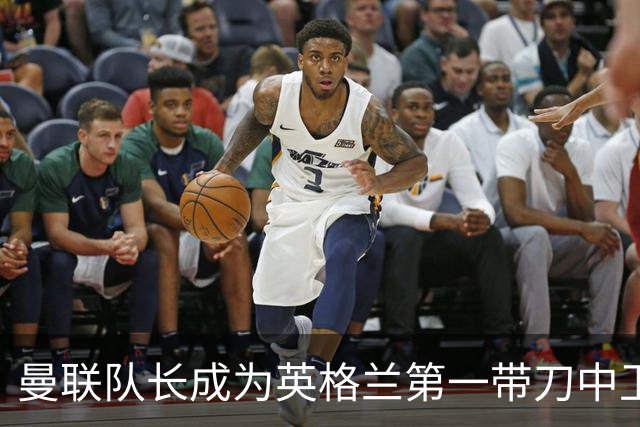 曼联队长成为英格兰第一带刀中卫 TOP10都有谁