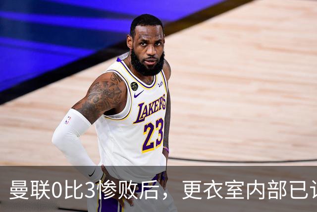曼联0比3惨败后，更衣室内部已认定卡里克将被解雇