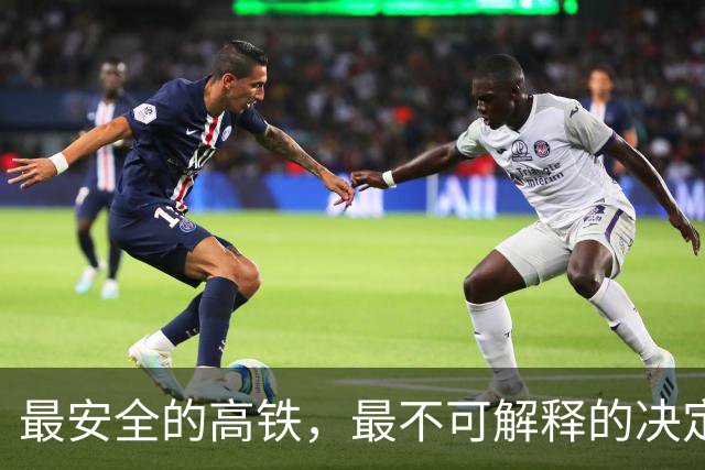 最安全的高铁，最不可解释的决定