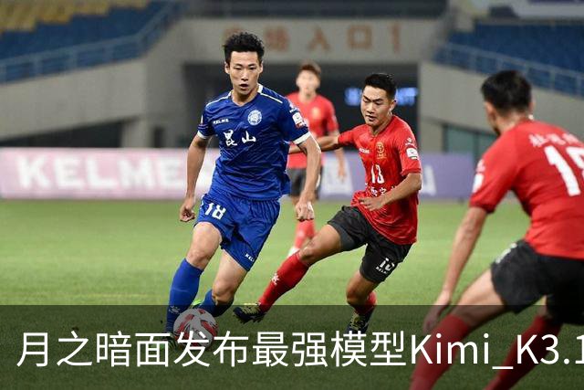 月之暗面发布最强模型Kimi K3.1 Pro：3万亿级参数、100万Token上下文