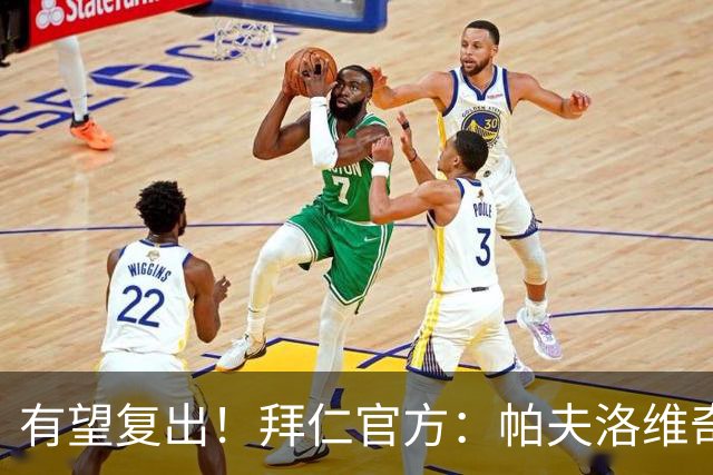 有望复出！拜仁官方：帕夫洛维奇和金玟哉今日已恢复个人训练