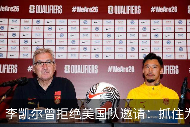 李凯尔曾拒绝美国队邀请：抓住为中国效力机会
