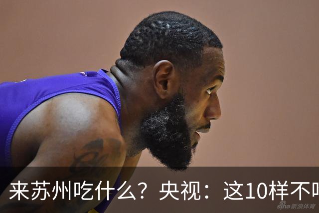 来苏州吃什么？央视：这10样不吃算白来