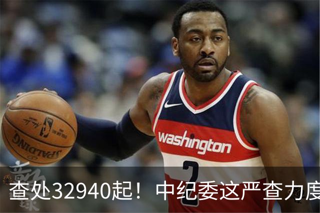 查处32940起！中纪委这严查力度，戳破3个扎心真相！