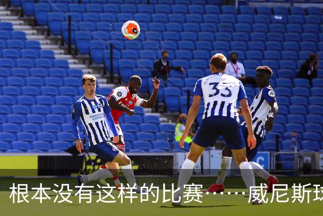 根本没有这样的比赛……威尼斯球员四度破门，最终0-2负于国米