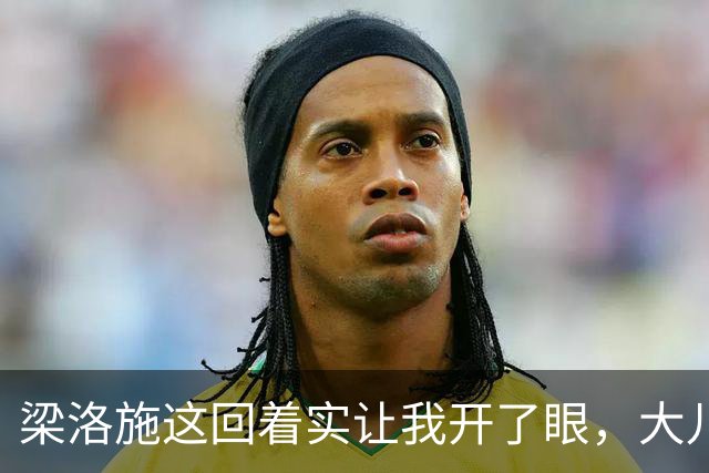 梁洛施这回着实让我开了眼，大儿子李长治登台打武术比赛