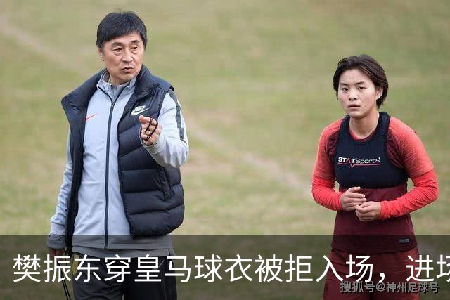 樊振东穿皇马球衣被拒入场，进场后被狂热球迷投诉是卧底，发文直呼“荒诞得像一场梦……”