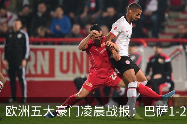 欧洲五大豪门凌晨战报：巴萨1-2皇马，被绝杀！利物浦米兰都是2-0