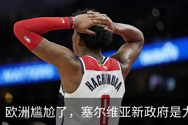 欧洲尴尬了，塞尔维亚新政府是力挺中俄的！立场比武契奇还硬！