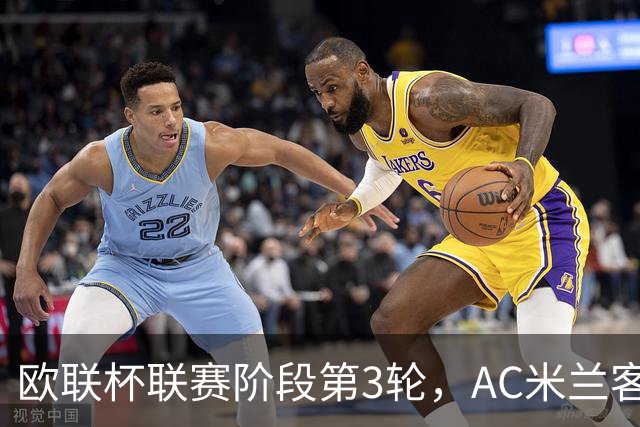 欧联杯联赛阶段第3轮，AC米兰客场0比3完败伯恩茅斯。