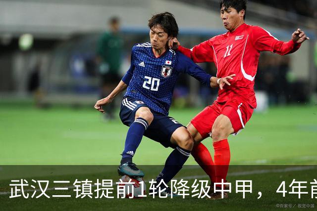 武汉三镇提前1轮降级中甲，4年前曾完成“三级跳”夺得中超冠军，本赛季为何战绩不佳？下赛季还能冲超吗？