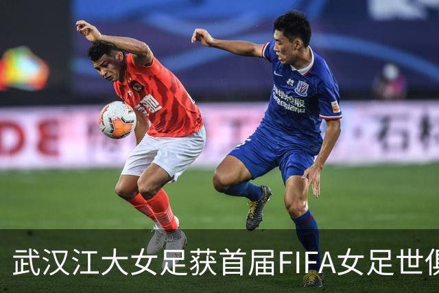 武汉江大女足获首届FIFA女足世俱杯参赛资格