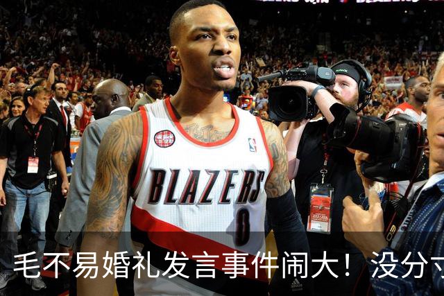 毛不易婚礼发言事件闹大！没分寸大嘴巴，私密事也说，给新娘丢脸