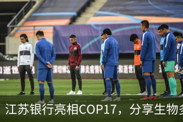 江苏银行亮相COP17，分享生物多样性金融创新实践
