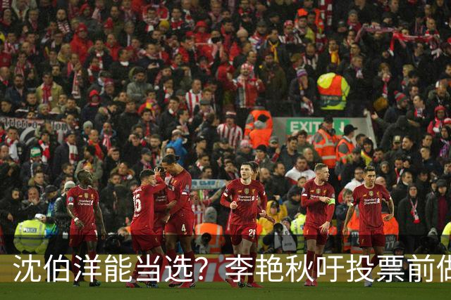 沈伯洋能当选？李艳秋吁投票前做好“三不”：一不看民调、二不看造势、三不看政论