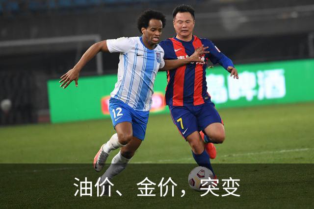 油价、金价，突变