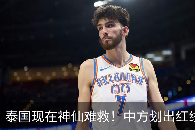 泰国现在神仙难救！中方划出红线：大量国人接连消失，别自寻死路