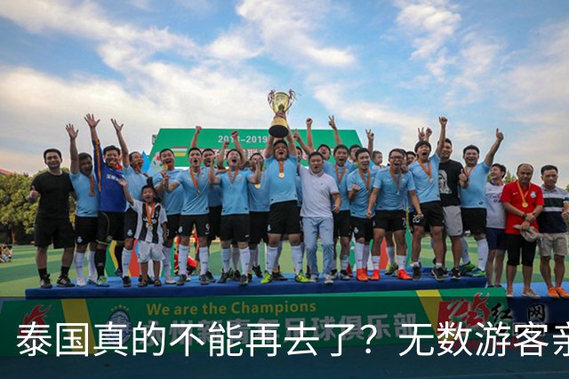 泰国真的不能再去了？无数游客亲身经历，坦言当地早已不复当年