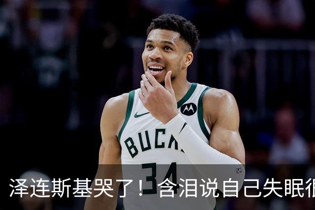 泽连斯基哭了！含泪说自己失眠很痛苦，称普京特朗普有特殊关系！