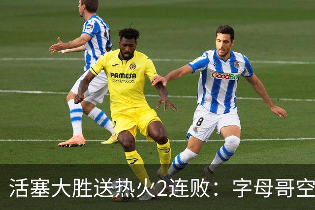 活塞大胜送热火2连败：字母哥空砍36+12+5 杜伦奥萨尔伤退