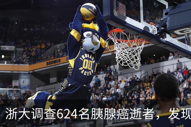 浙大调查624名胰腺癌逝者，发现：得胰腺癌的人，大多有这4大共性