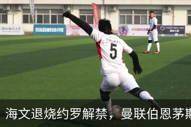 海文退烧约罗解禁，曼联伯恩茅斯之战迎心理转折