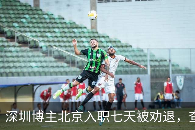 深圳博主北京入职七天被劝退，查清举报人后，心比失业更凉