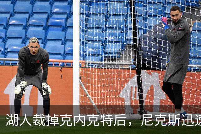 湖人裁掉克内克特后，尼克斯迅速出手认领