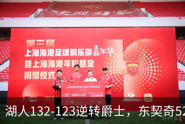 湖人132-123逆转爵士，东契奇52+8+10，里夫斯29分，马尔卡宁28分