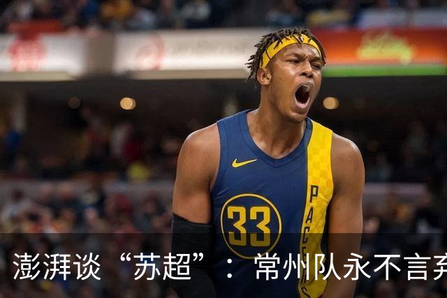 澎湃谈“苏超”：常州队永不言弃的表现获舆论几乎一面倒的支持