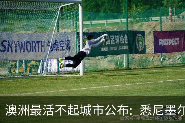 澳洲最活不起城市公布: 悉尼墨尔本没进前五, 第一名竟然是…