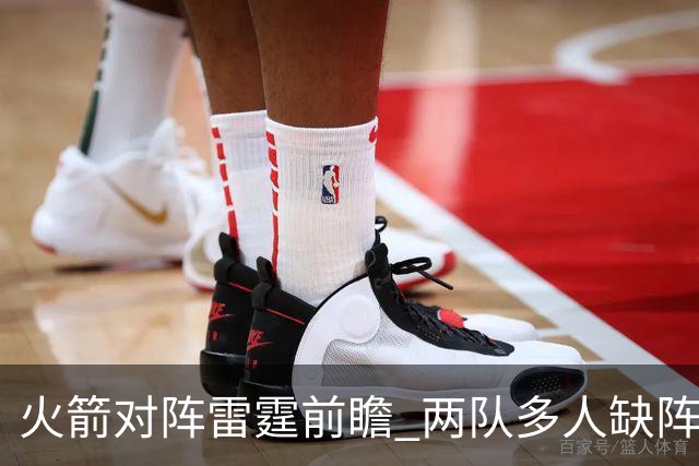 火箭对阵雷霆前瞻 两队多人缺阵 乌度卡如何布防亚历山大至关重要