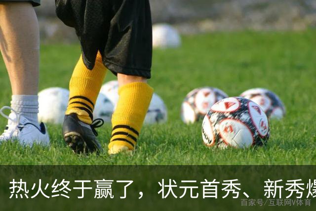 热火终于赢了，状元首秀、新秀爆发与伤病潮