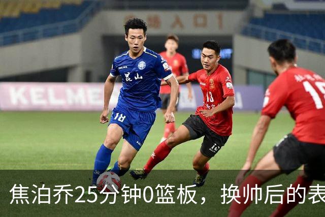 焦泊乔25分钟0篮板，换帅后的表现为何反为杜锋正名？