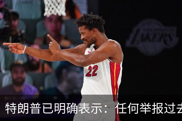 特朗普已明确表示：任何举报过去选举或2026年中期选举中选民舞弊行为的人，一旦舞弊者被捕并定罪，举报人将获得100万美元奖金