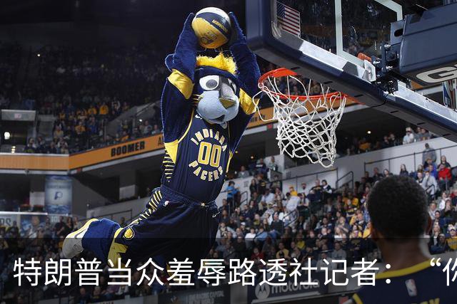 特朗普当众羞辱路透社记者：“你这人真有病，身材还那么差”