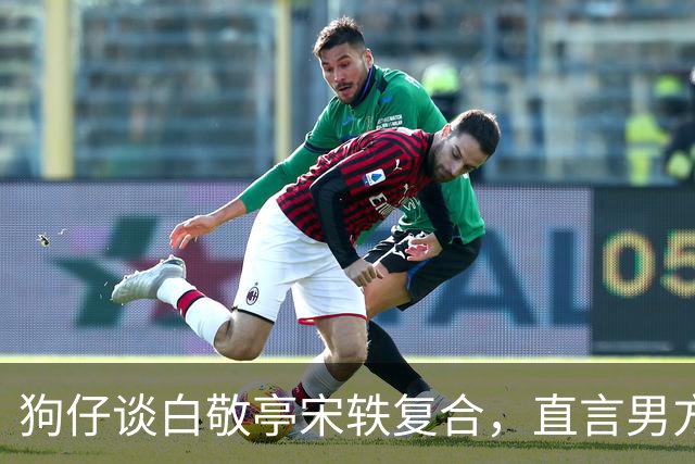 狗仔谈白敬亭宋轶复合，直言男方“不能原谅”，和丞磊炒作有关