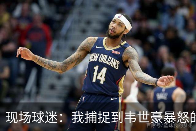 现场球迷：我捕捉到韦世豪暴怒的原因，对面20号太坏了