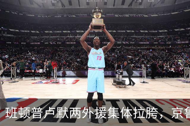 班顿普卢默两外援集体拉胯，京鲁大战山东男篮主场半场落后 18 分