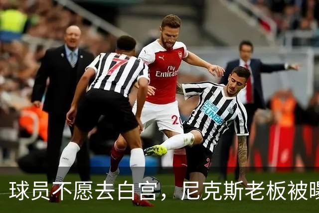 球员不愿去白宫，尼克斯老板被曝闹情绪