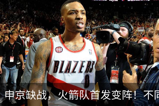 申京缺战，火箭队首发变阵！不同风格首发2选1，饼皇+谢泼德争锋