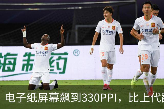 电子纸屏幕飙到330PPI，比上代翻了一倍多