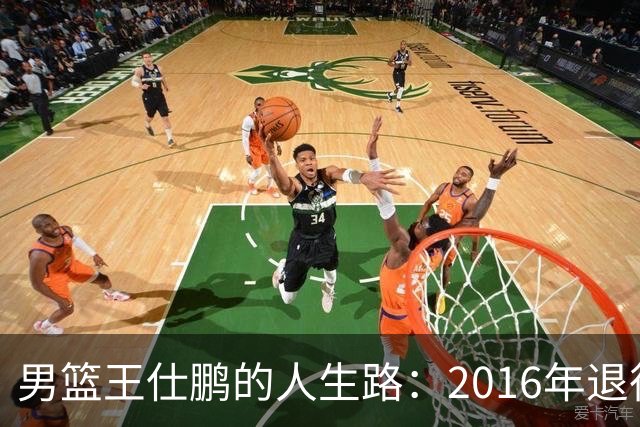 男篮王仕鹏的人生路：2016年退役后专注解说，如今已成为大学教授