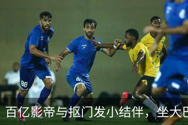 百亿影帝与抠门发小结伴，坐大巴、住民宿、吃水泡饼干……黄渤的“毛坯”穷游故事，凭什么打动人