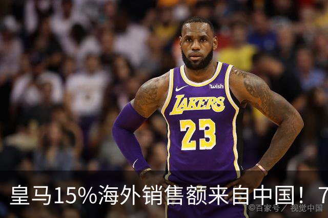 皇马15%海外销售额来自中国！79岁主席很慌但拒道歉 嘲讽西甲太软