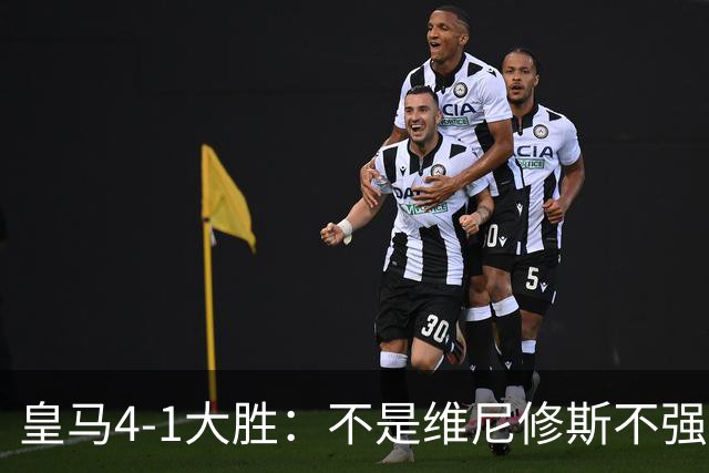 皇马4-1大胜：不是维尼修斯不强，是皇马的战术板容不下两个王