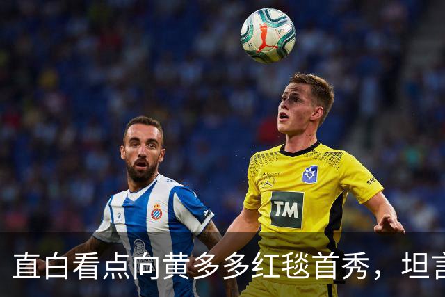 直白看点向黄多多红毯首秀，坦言刚出场时确实紧张