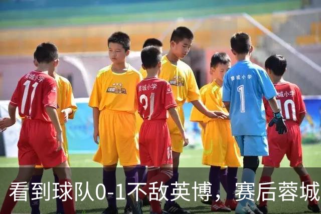 看到球队0-1不敌英博，赛后蓉城小球迷伤心落泪